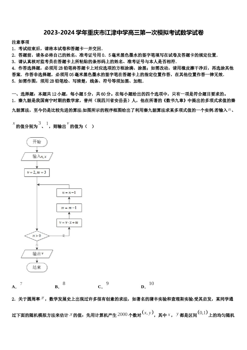 2023-2024学年重庆市江津中学高三第一次模拟考试数学试卷含解析.doc_第1页