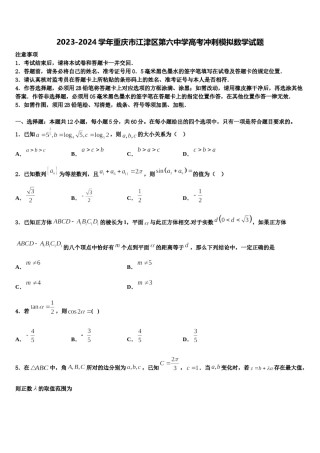 2023-2024学年重庆市江津区第六中学高考冲刺模拟数学试题含解析.doc