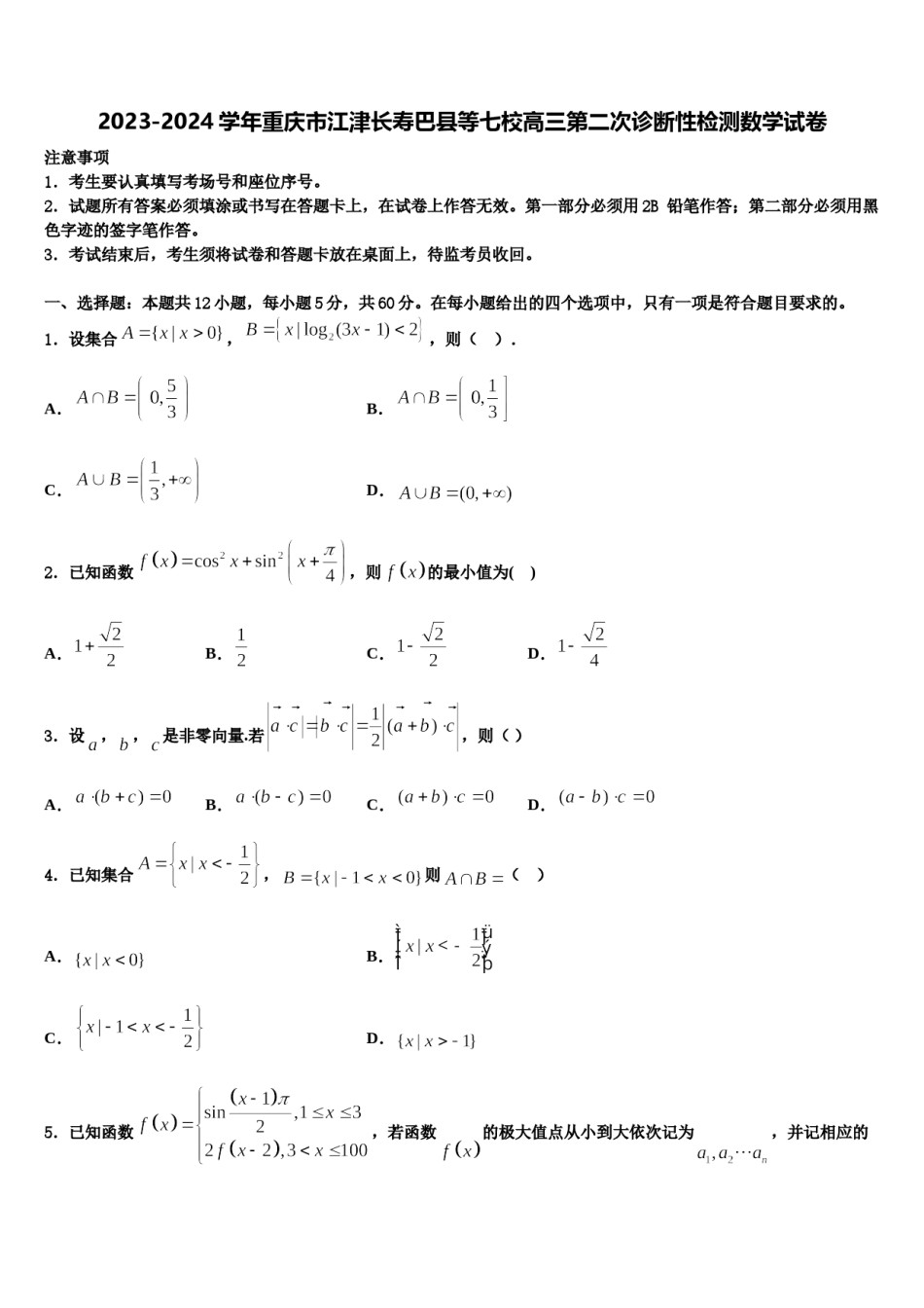 2023-2024学年重庆市江津长寿巴县等七校高三第二次诊断性检测数学试卷含解析.doc_第1页