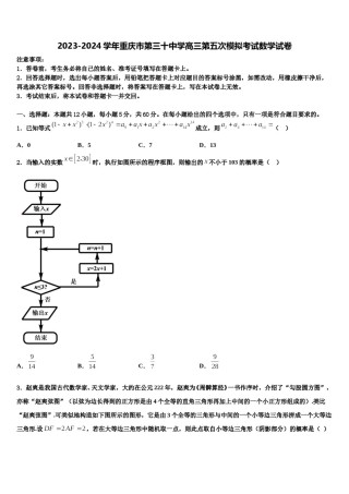 2023-2024学年重庆市第三十中学高三第五次模拟考试数学试卷含解析.doc