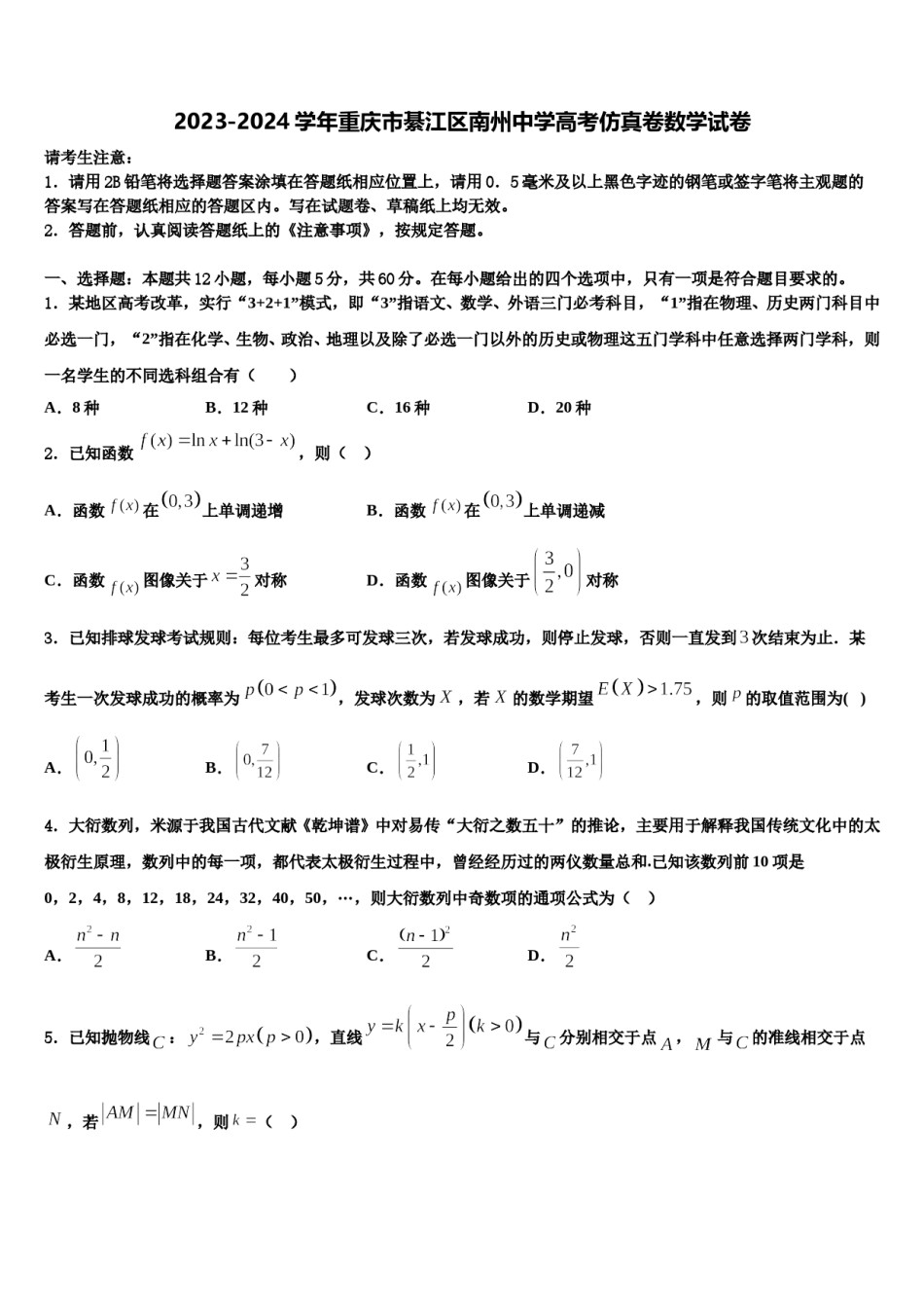 2023-2024学年重庆市綦江区南州中学高考仿真卷数学试卷含解析.doc_第1页