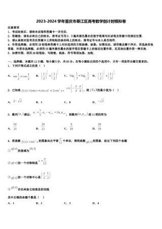 2023-2024学年重庆市綦江区高考数学倒计时模拟卷含解析.doc