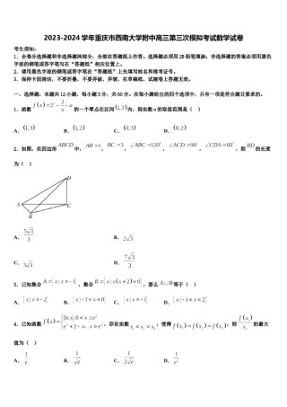 2023-2024学年重庆市西南大学附中高三第三次模拟考试数学试卷含解析.doc