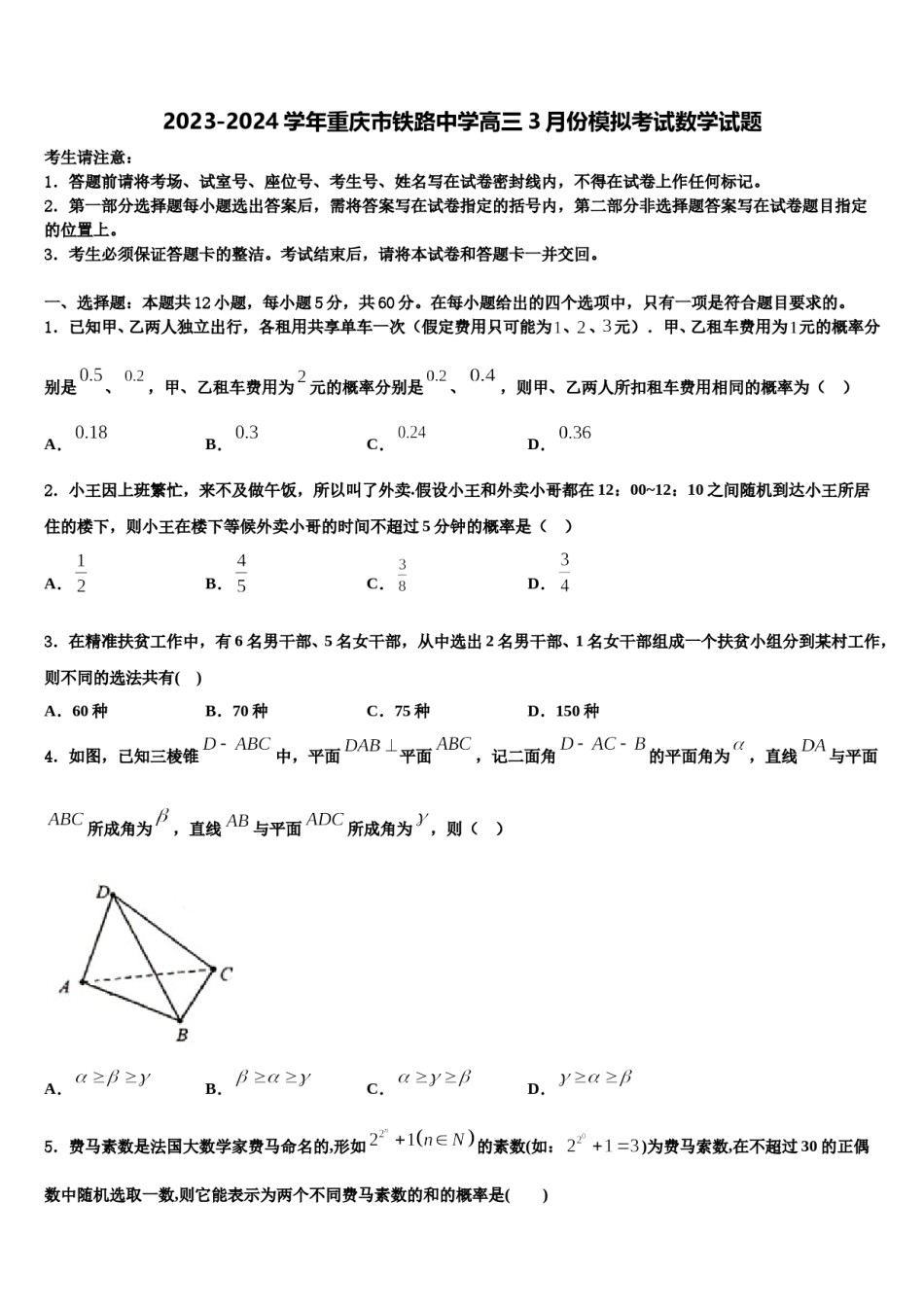 2023-2024学年重庆市铁路中学高三3月份模拟考试数学试题含解析.doc_第1页
