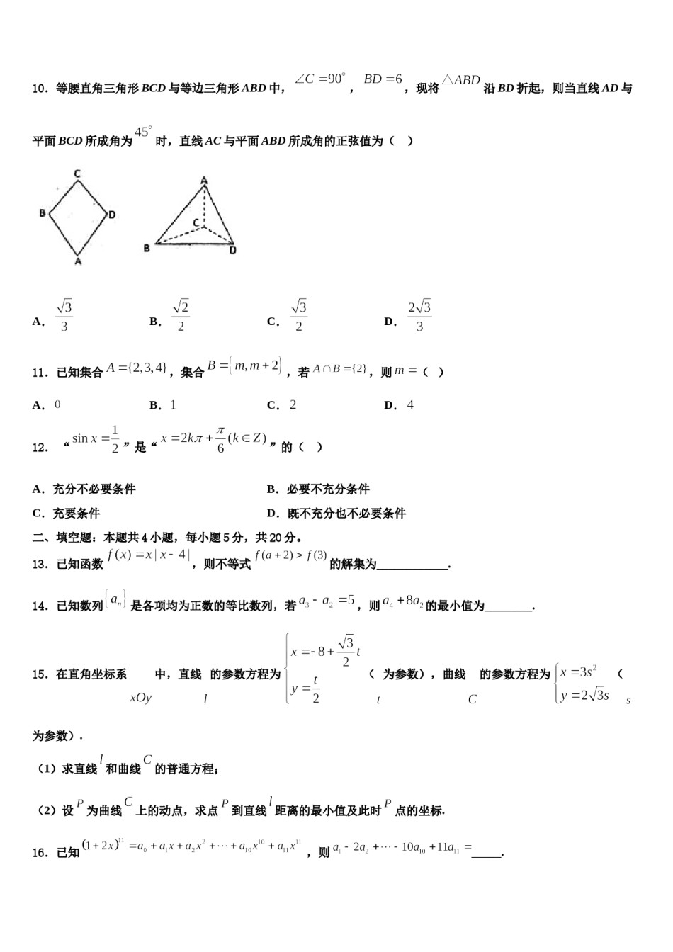 2023-2024学年重庆市铁路中学高三3月份模拟考试数学试题含解析.doc_第3页