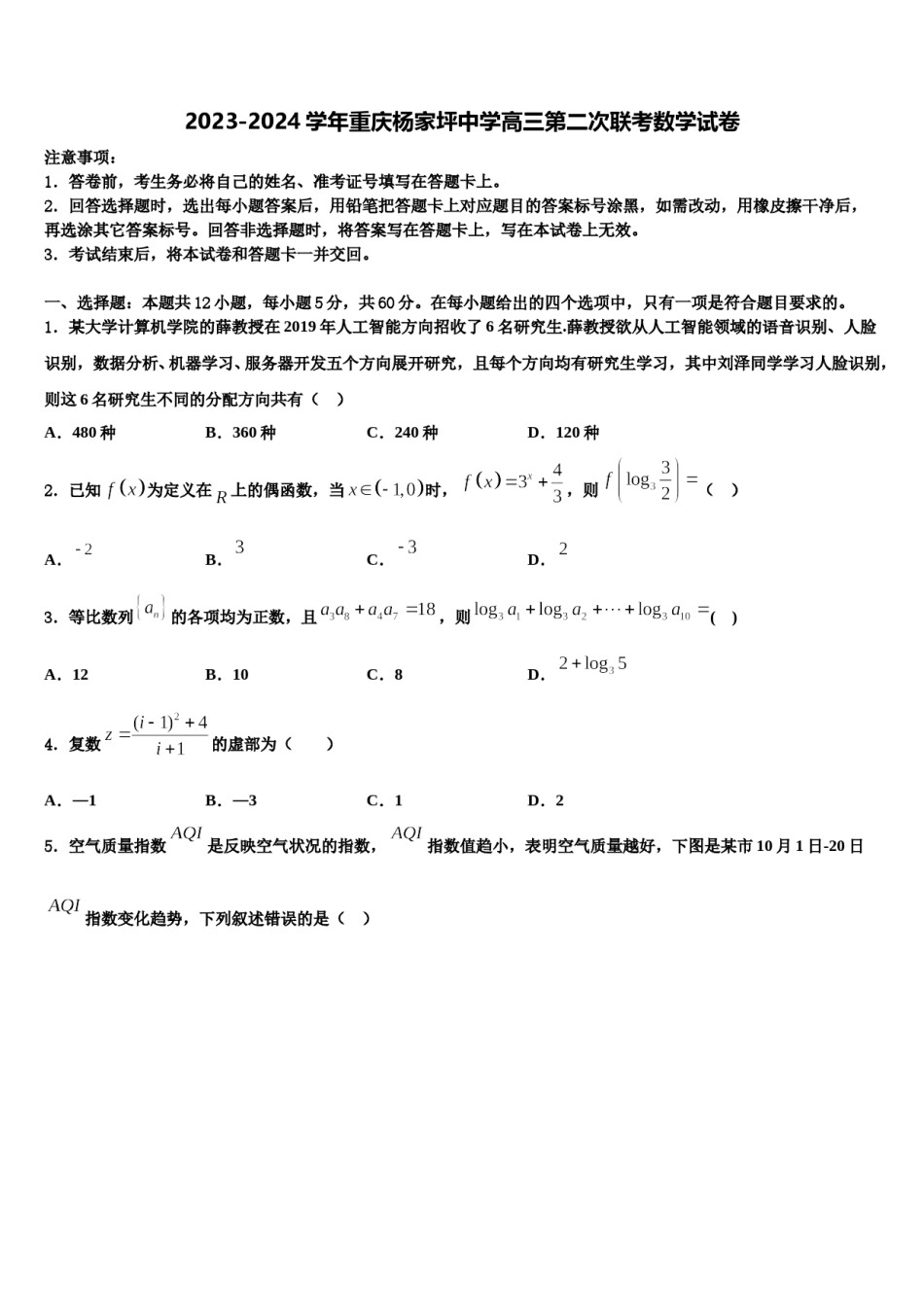 2023-2024学年重庆杨家坪中学高三第二次联考数学试卷含解析.doc_第1页
