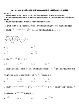 2023-2024学年重庆杨家坪中学高考冲刺押题（最后一卷）数学试卷含解析.doc