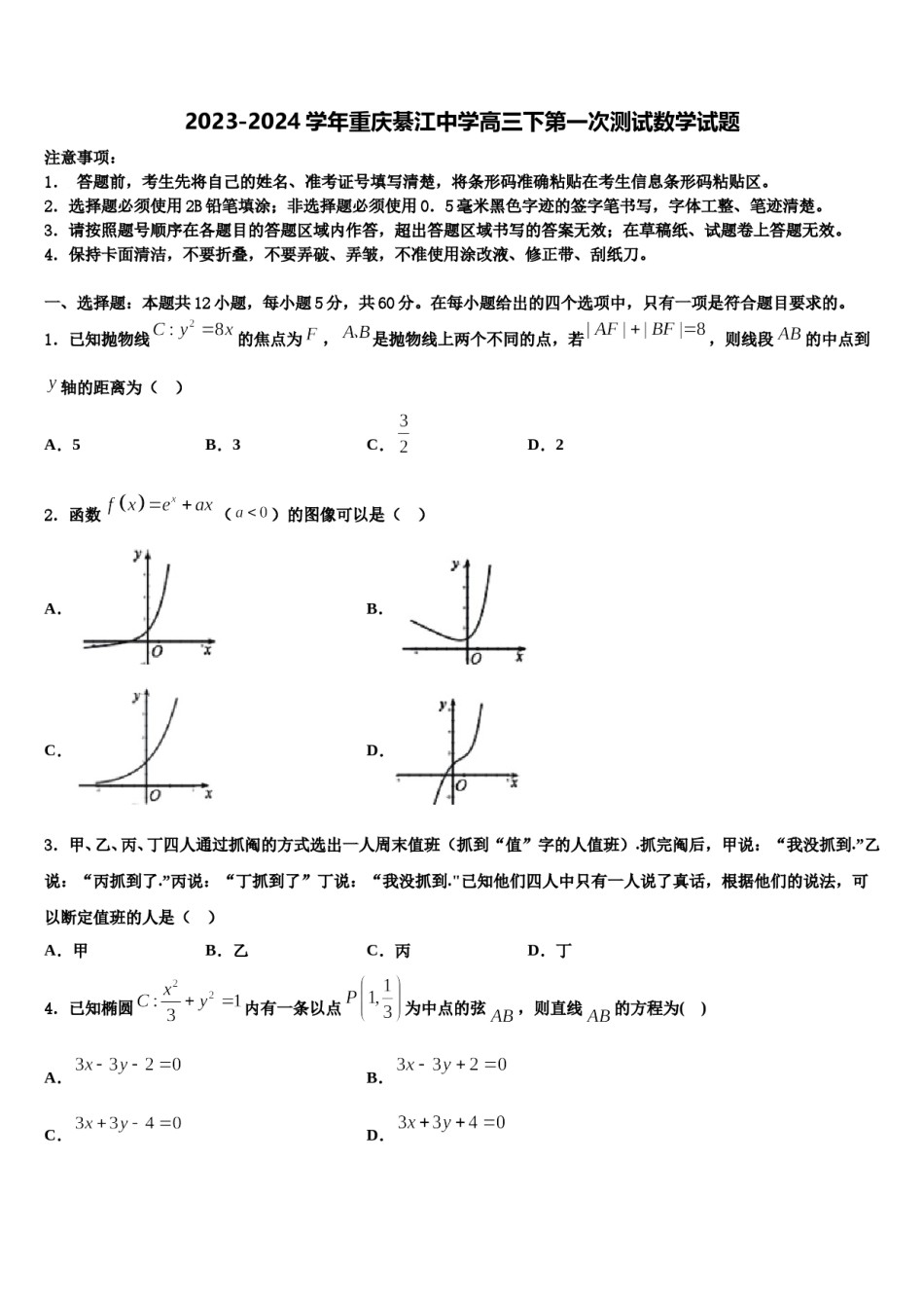 2023-2024学年重庆綦江中学高三下第一次测试数学试题含解析.doc_第1页