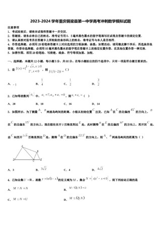2023-2024学年重庆铜梁县第一中学高考冲刺数学模拟试题含解析.doc