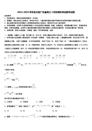 2023-2024学年金太阳广东省高三3月份模拟考试数学试题含解析.doc