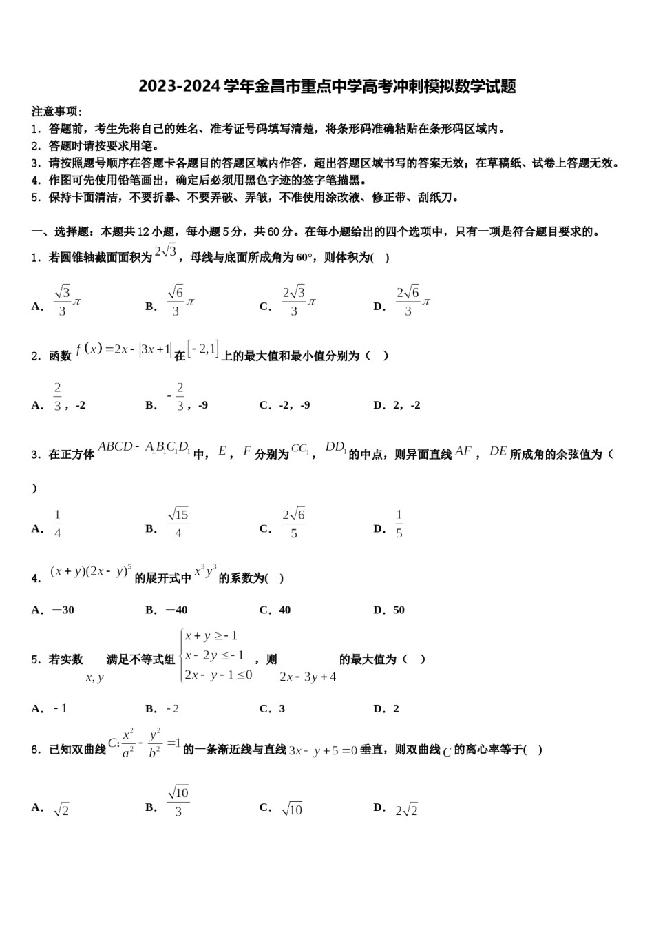 2023-2024学年金昌市重点中学高考冲刺模拟数学试题含解析.doc_第1页