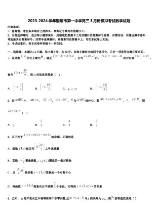 2023-2024学年铜陵市第一中学高三3月份模拟考试数学试题含解析.doc