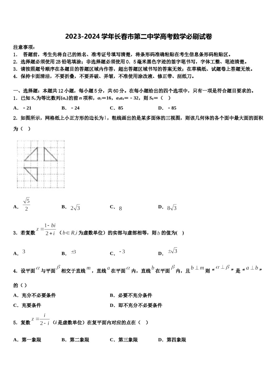 2023-2024学年长春市第二中学高考数学必刷试卷含解析.doc_第1页