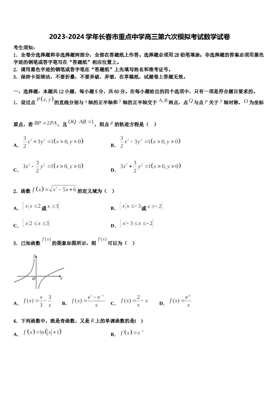 2023-2024学年长春市重点中学高三第六次模拟考试数学试卷含解析.doc_第1页