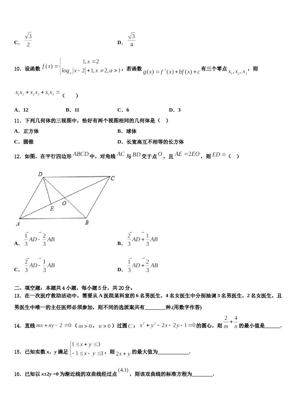 2023-2024学年长春市重点中学高三第六次模拟考试数学试卷含解析.doc_第3页