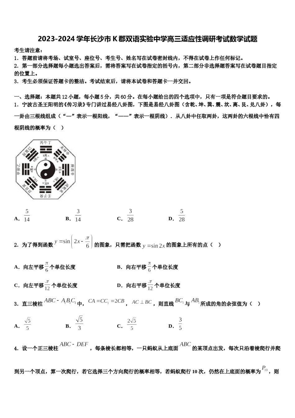 2023-2024学年长沙市K郡双语实验中学高三适应性调研考试数学试题含解析.doc_第1页