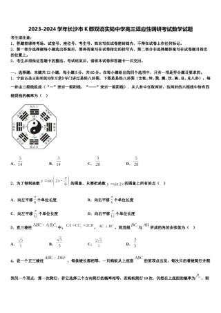 2023-2024学年长沙市K郡双语实验中学高三适应性调研考试数学试题含解析.doc