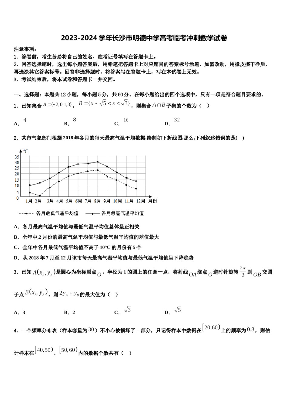 2023-2024学年长沙市明德中学高考临考冲刺数学试卷含解析.doc_第1页