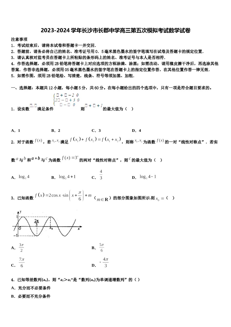 2023-2024学年长沙市长郡中学高三第五次模拟考试数学试卷含解析.doc_第1页