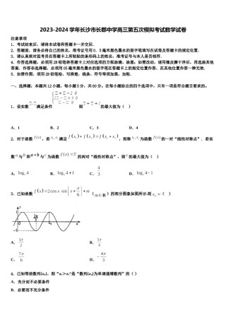 2023-2024学年长沙市长郡中学高三第五次模拟考试数学试卷含解析.doc