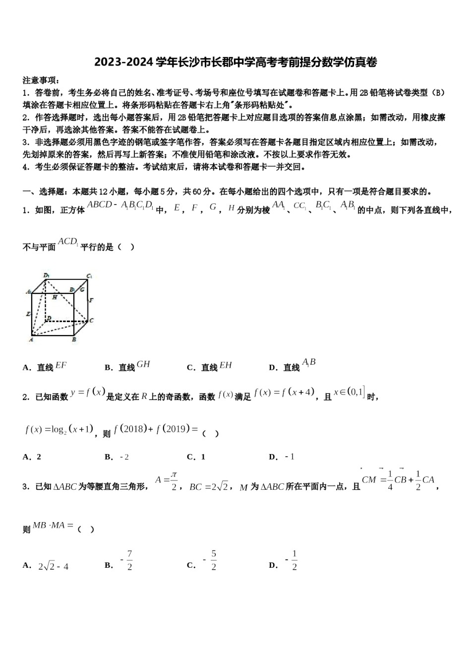 2023-2024学年长沙市长郡中学高考考前提分数学仿真卷含解析.doc_第1页