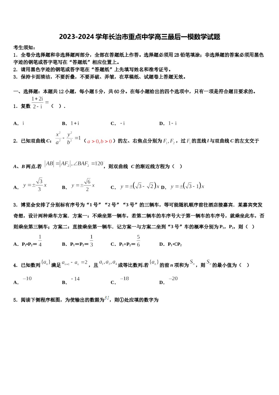 2023-2024学年长治市重点中学高三最后一模数学试题含解析.doc_第1页