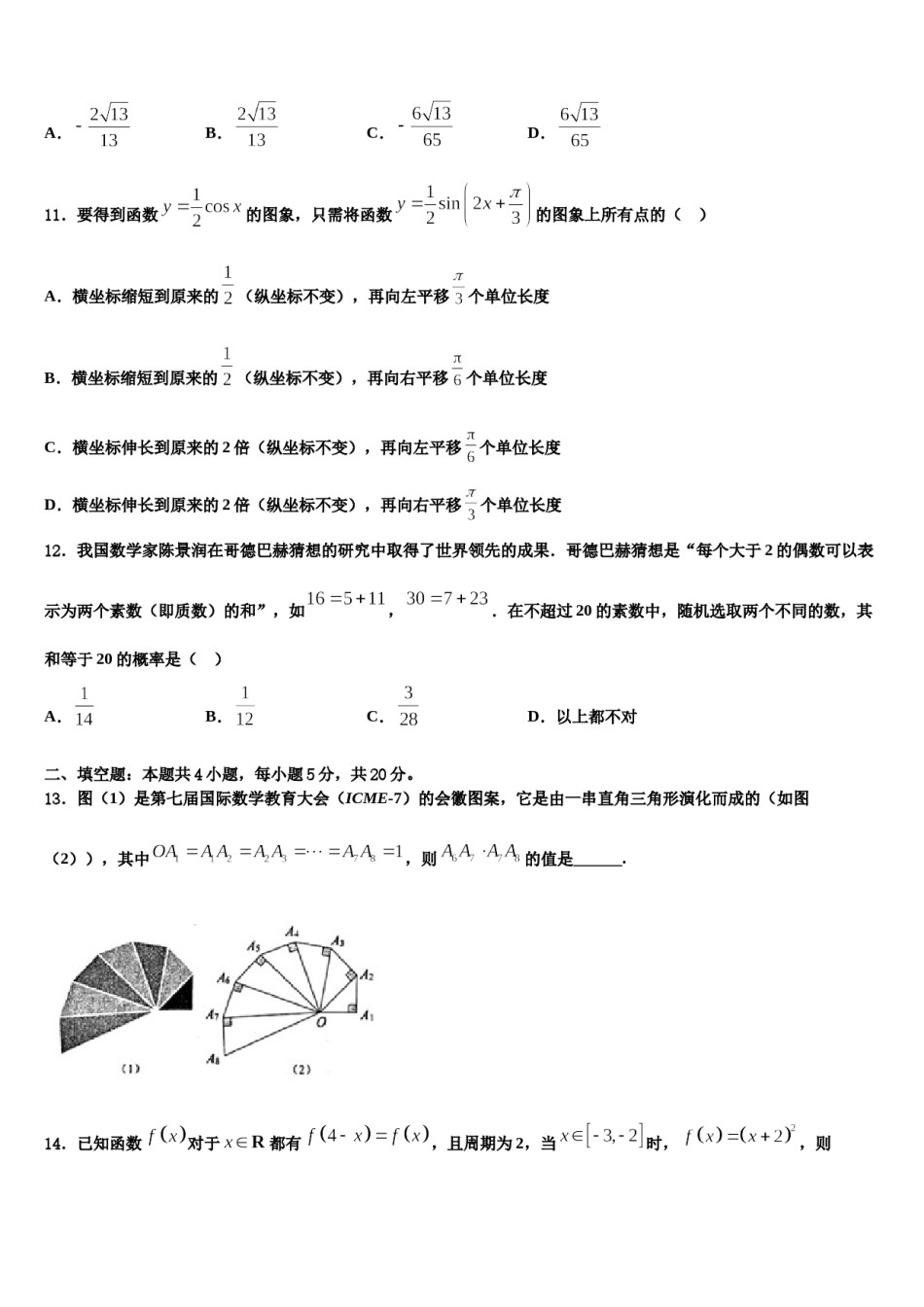 2023-2024学年长治市重点中学高三最后一模数学试题含解析.doc_第3页