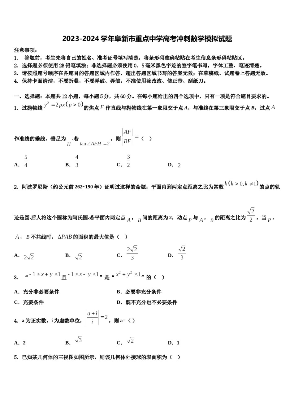 2023-2024学年阜新市重点中学高考冲刺数学模拟试题含解析.doc_第1页