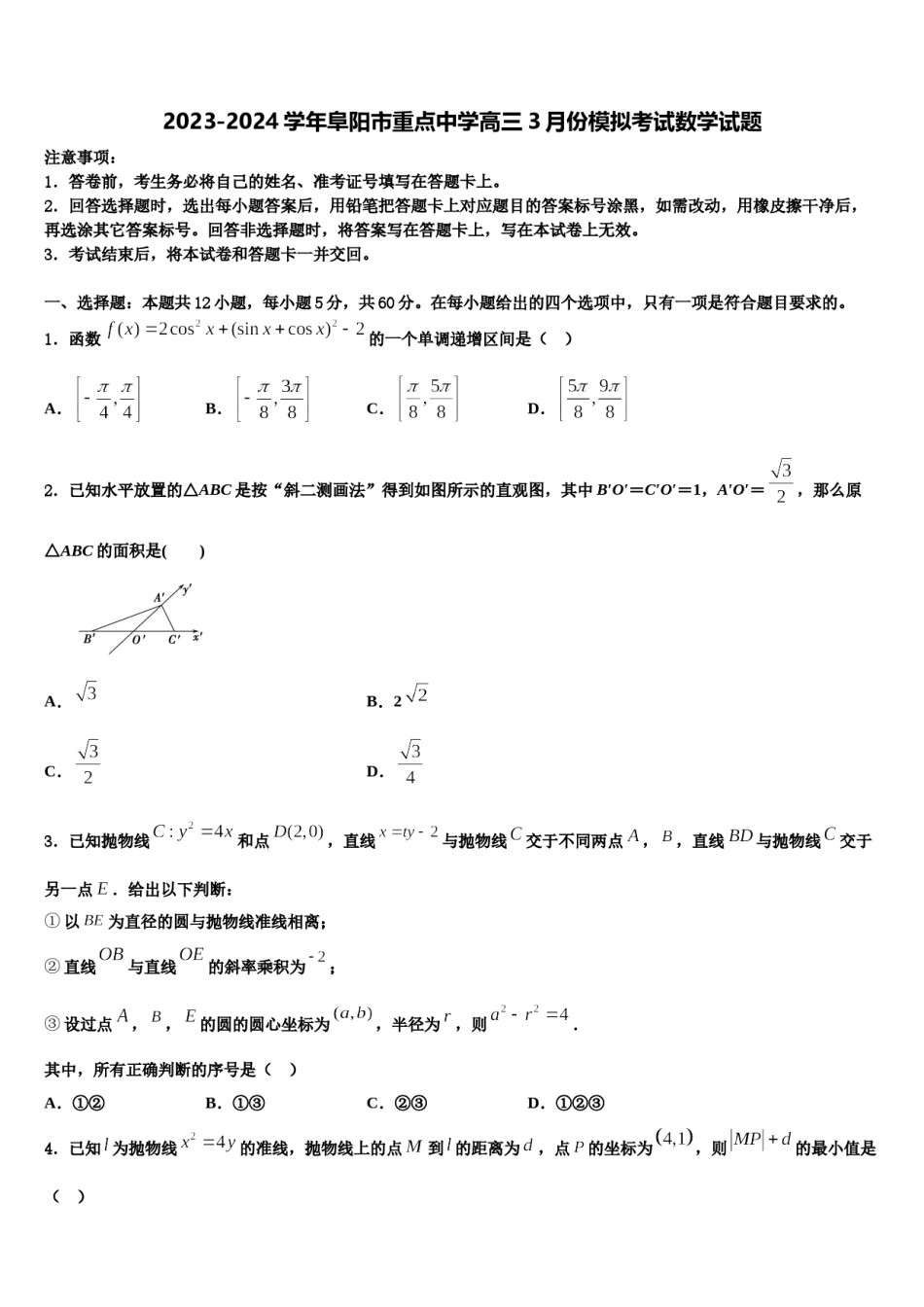 2023-2024学年阜阳市重点中学高三3月份模拟考试数学试题含解析.doc_第1页