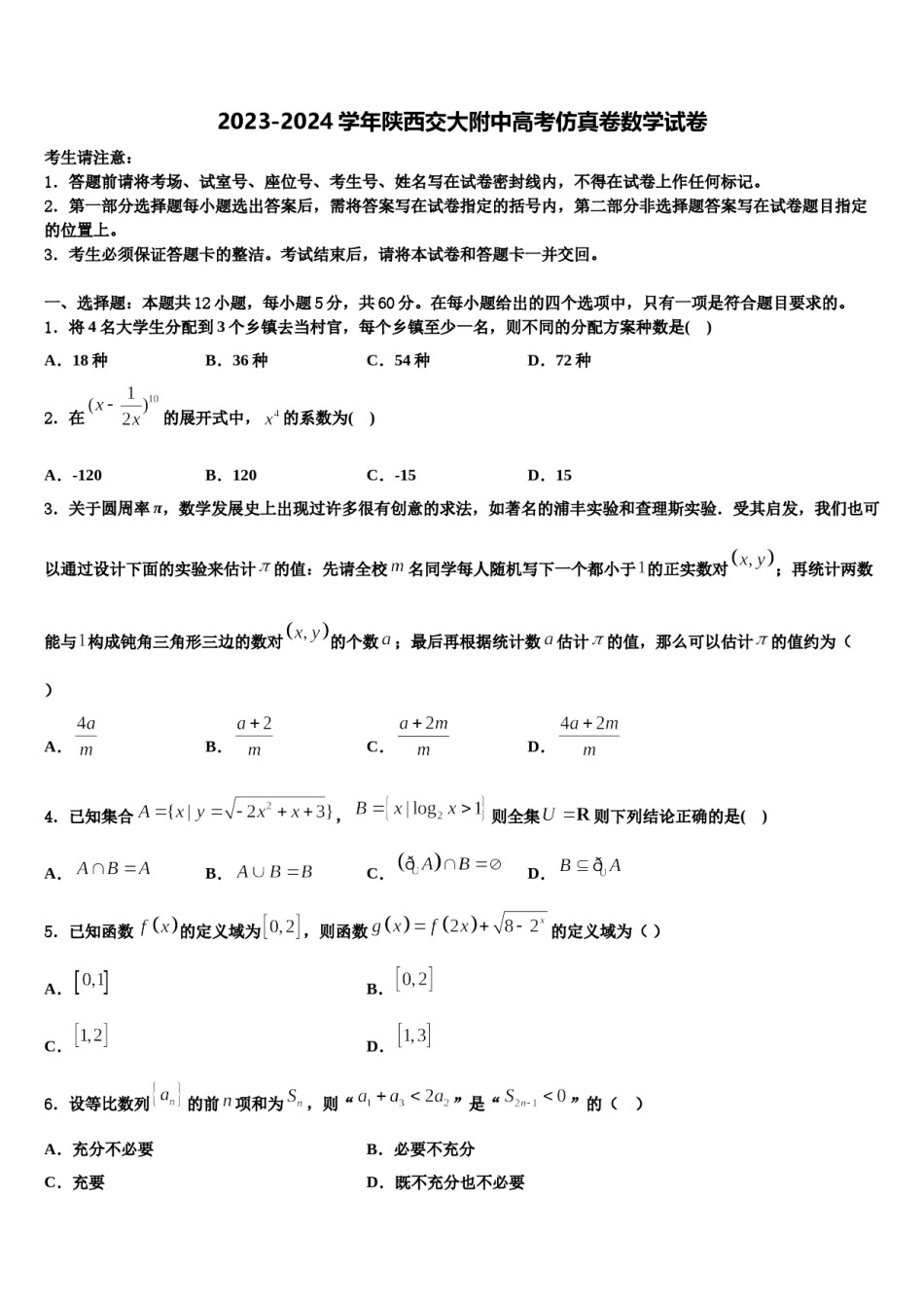 2023-2024学年陕西交大附中高考仿真卷数学试卷含解析.doc_第1页