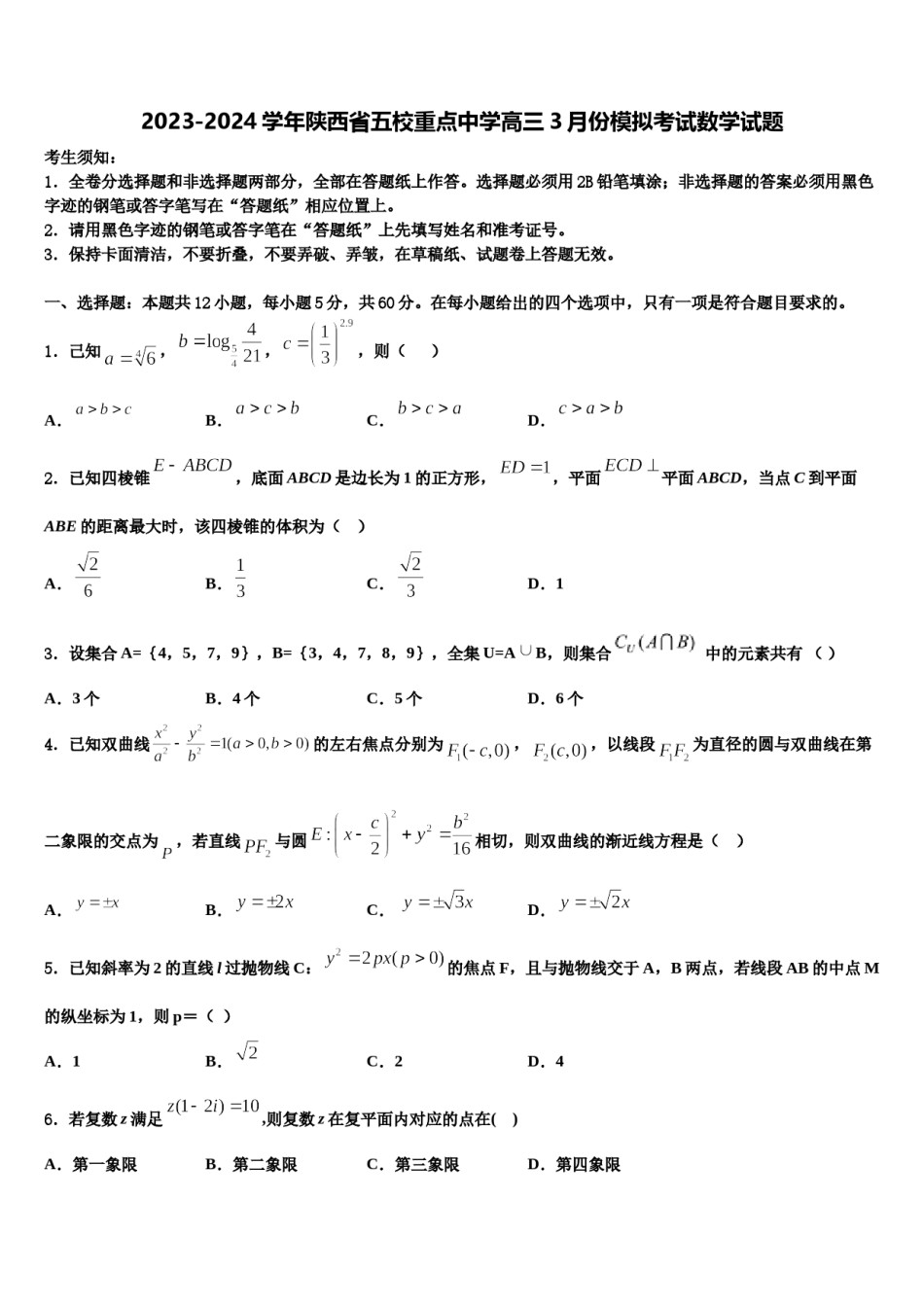 2023-2024学年陕西省五校重点中学高三3月份模拟考试数学试题含解析.doc_第1页