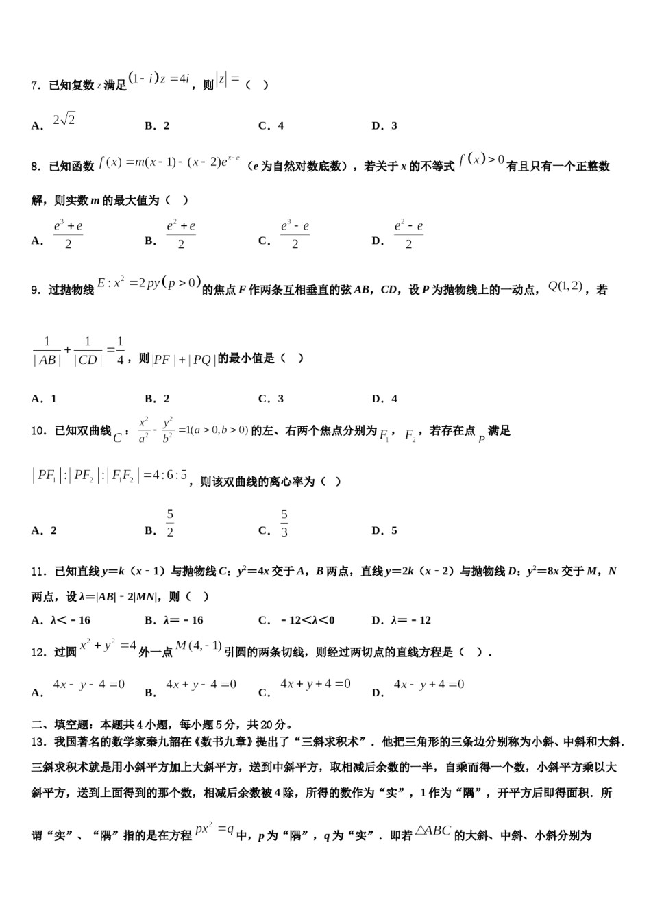 2023-2024学年陕西省五校重点中学高三3月份模拟考试数学试题含解析.doc_第2页