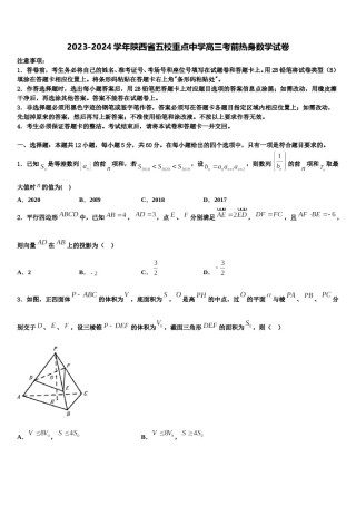 2023-2024学年陕西省五校重点中学高三考前热身数学试卷含解析.doc