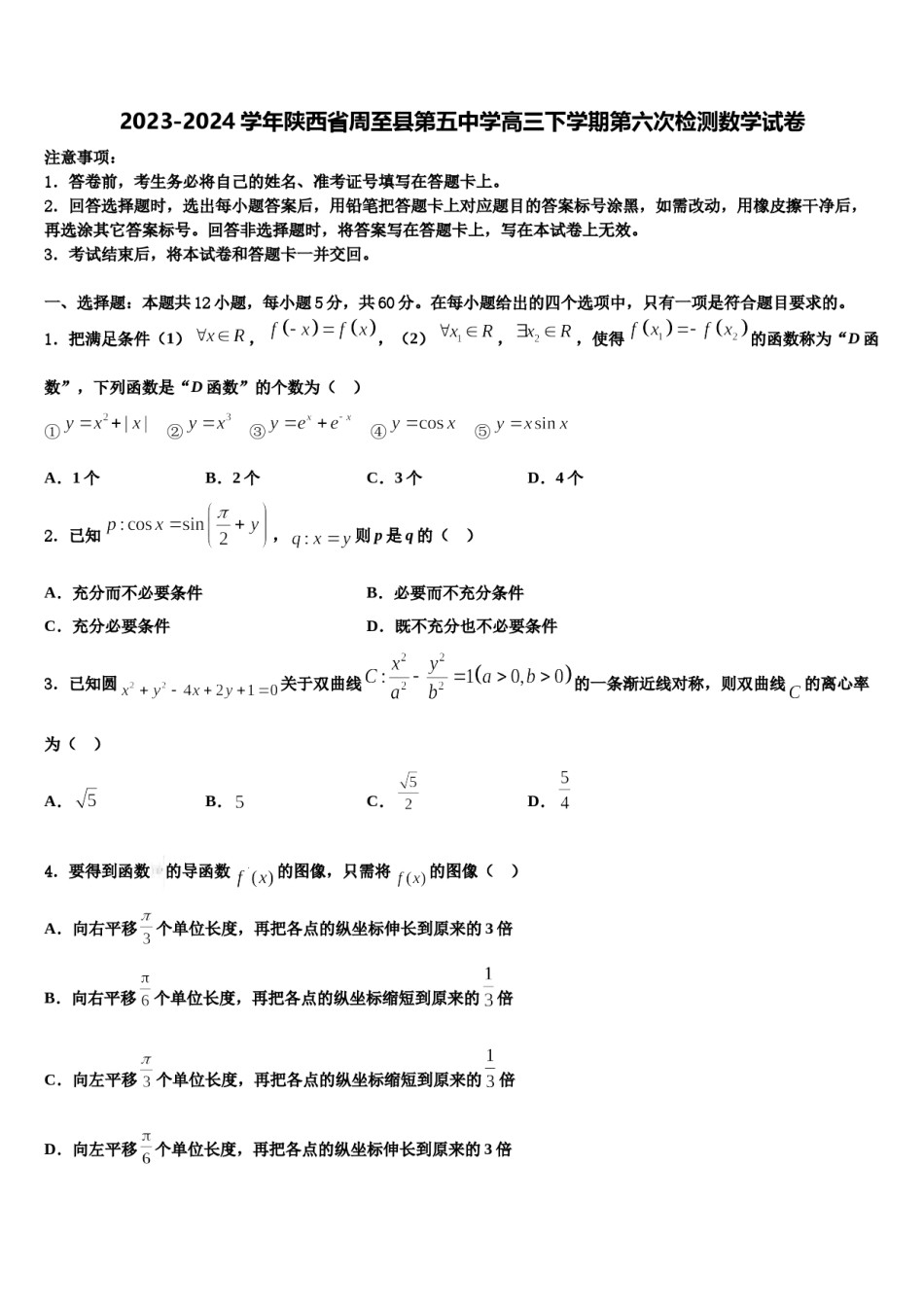 2023-2024学年陕西省周至县第五中学高三下学期第六次检测数学试卷含解析.doc_第1页