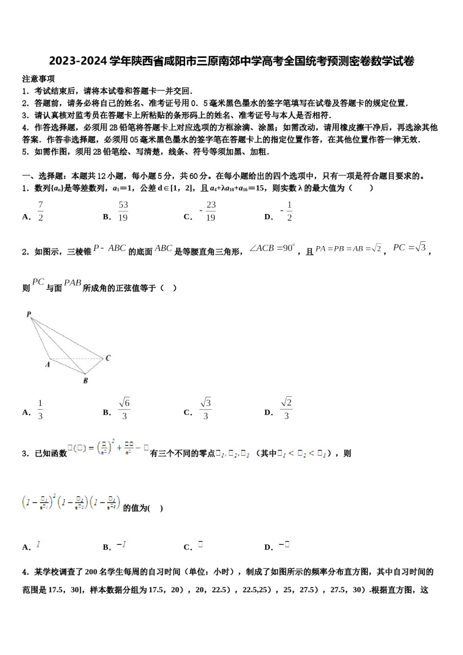 2023-2024学年陕西省咸阳市三原南郊中学高考全国统考预测密卷数学试卷含解析.doc_第1页