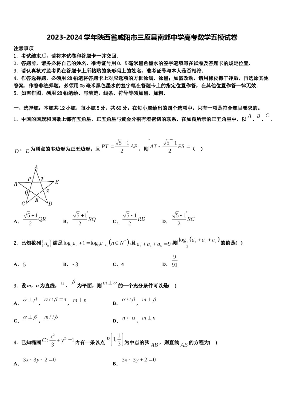 2023-2024学年陕西省咸阳市三原县南郊中学高考数学五模试卷含解析.doc_第1页