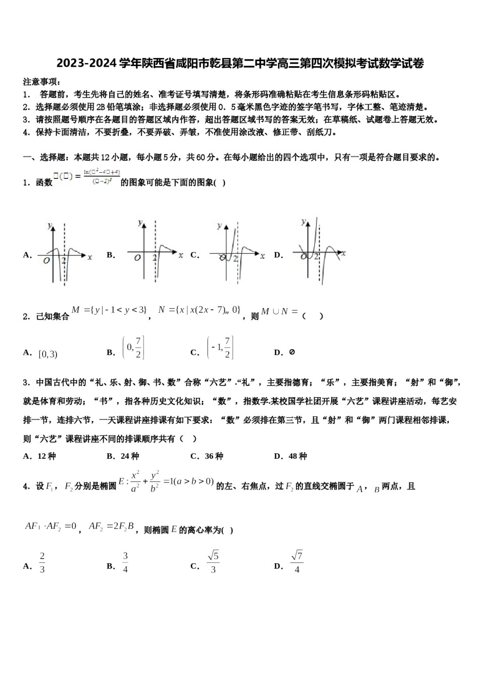 2023-2024学年陕西省咸阳市乾县第二中学高三第四次模拟考试数学试卷含解析.doc_第1页