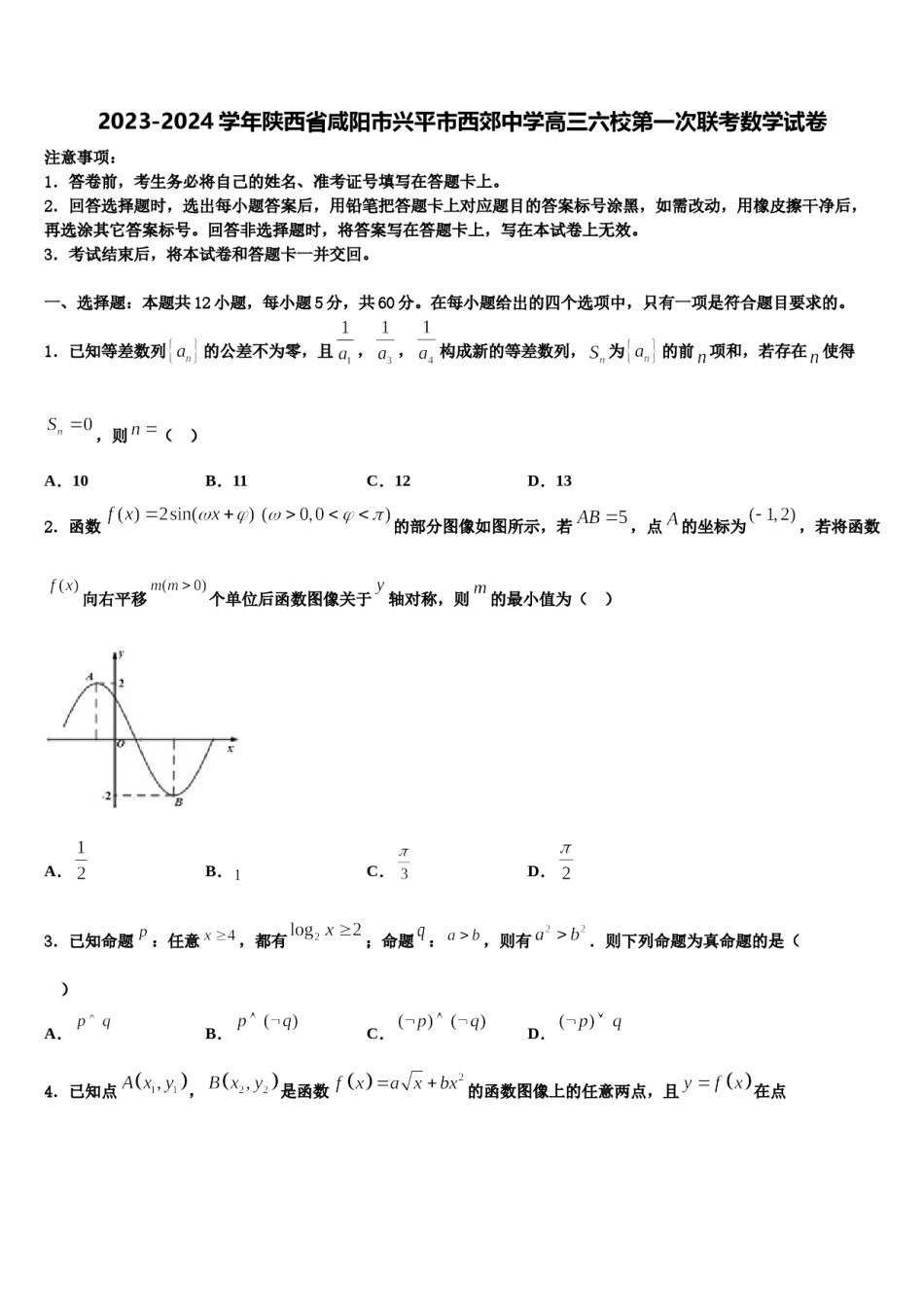 2023-2024学年陕西省咸阳市兴平市西郊中学高三六校第一次联考数学试卷含解析.doc_第1页