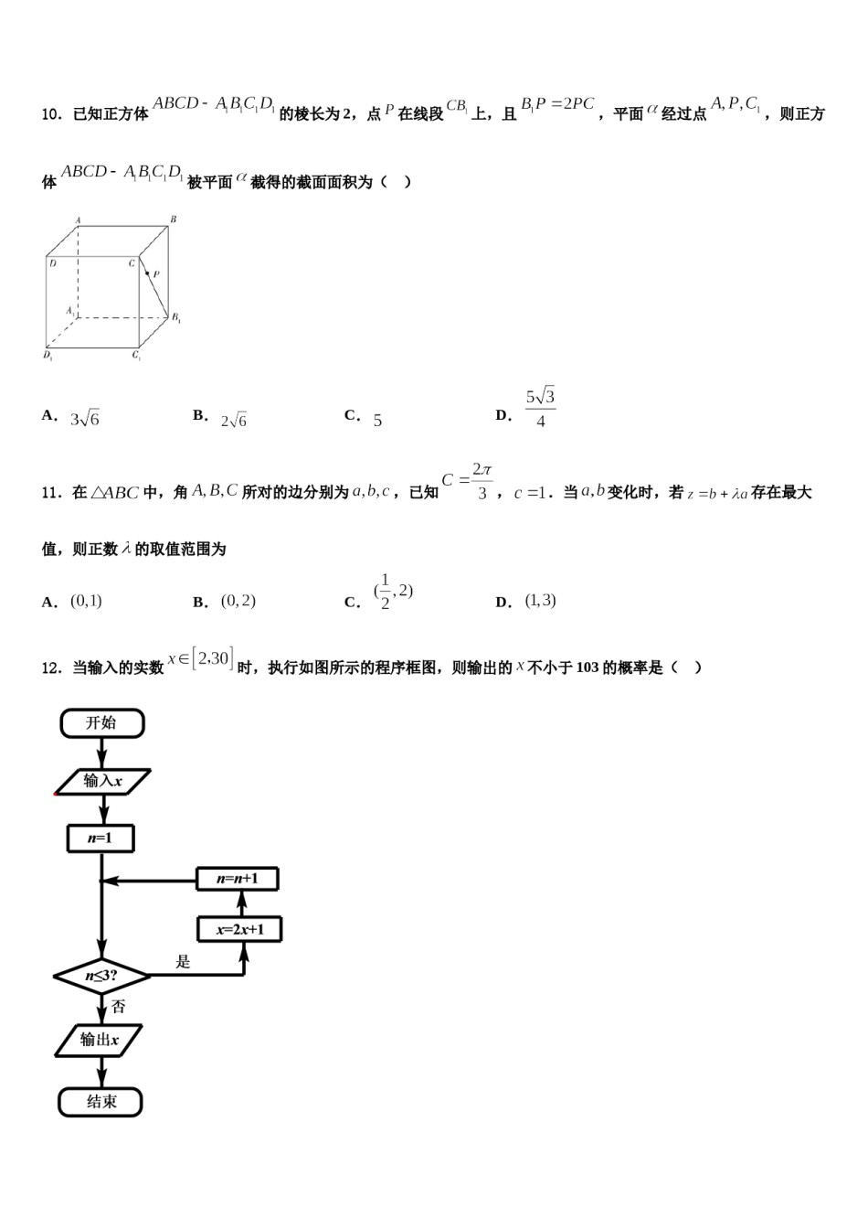 2023-2024学年陕西省咸阳市百灵中学高三第二次联考数学试卷含解析.doc_第3页