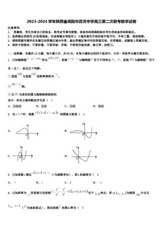 2023-2024学年陕西省咸阳市百灵中学高三第二次联考数学试卷含解析.doc