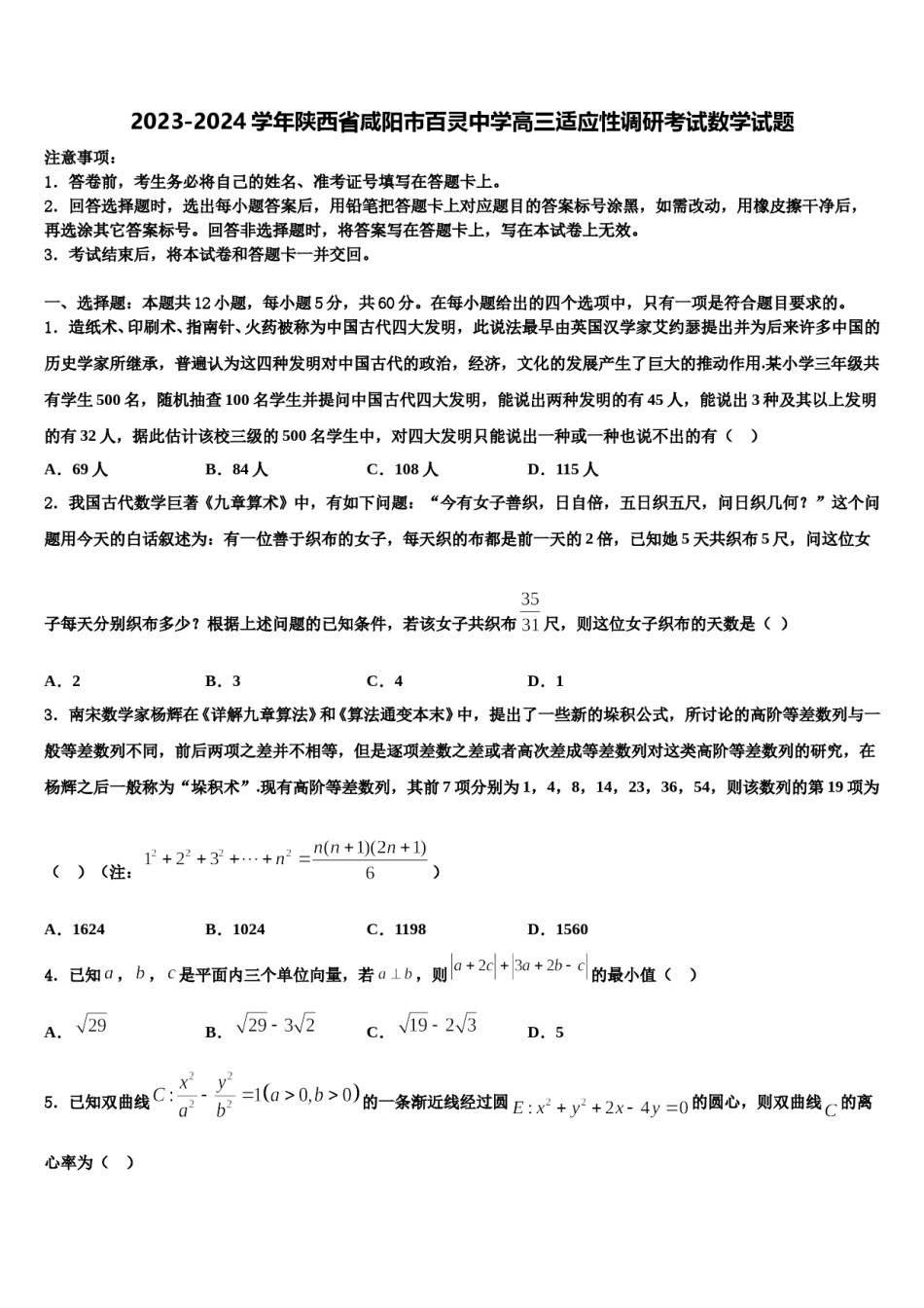 2023-2024学年陕西省咸阳市百灵中学高三适应性调研考试数学试题含解析.doc_第1页