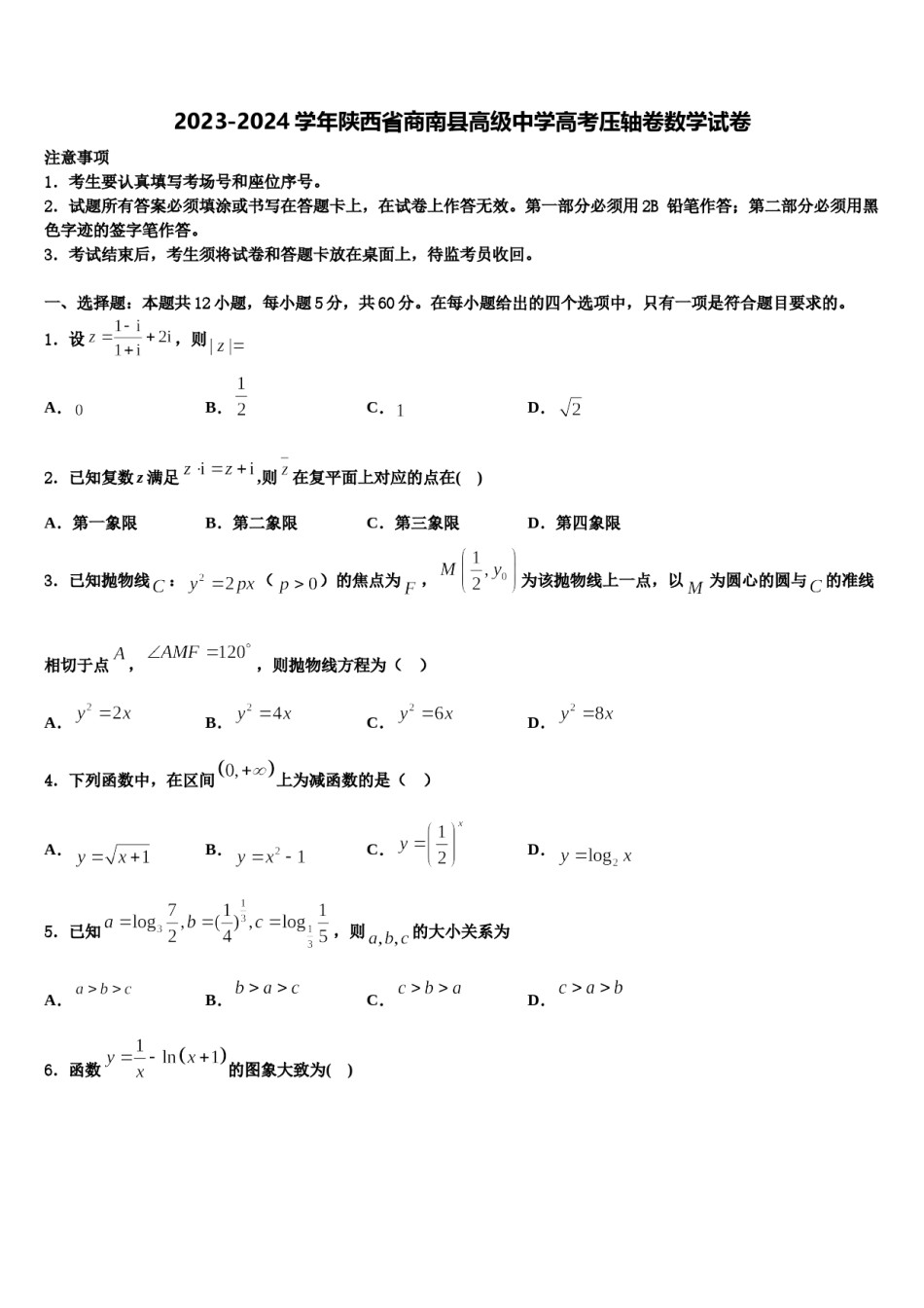 2023-2024学年陕西省商南县高级中学高考压轴卷数学试卷含解析.doc_第1页