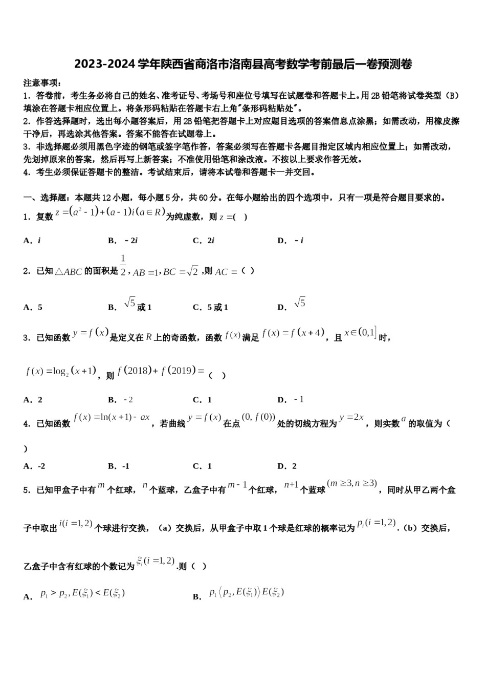 2023-2024学年陕西省商洛市洛南县高考数学考前最后一卷预测卷含解析.doc_第1页