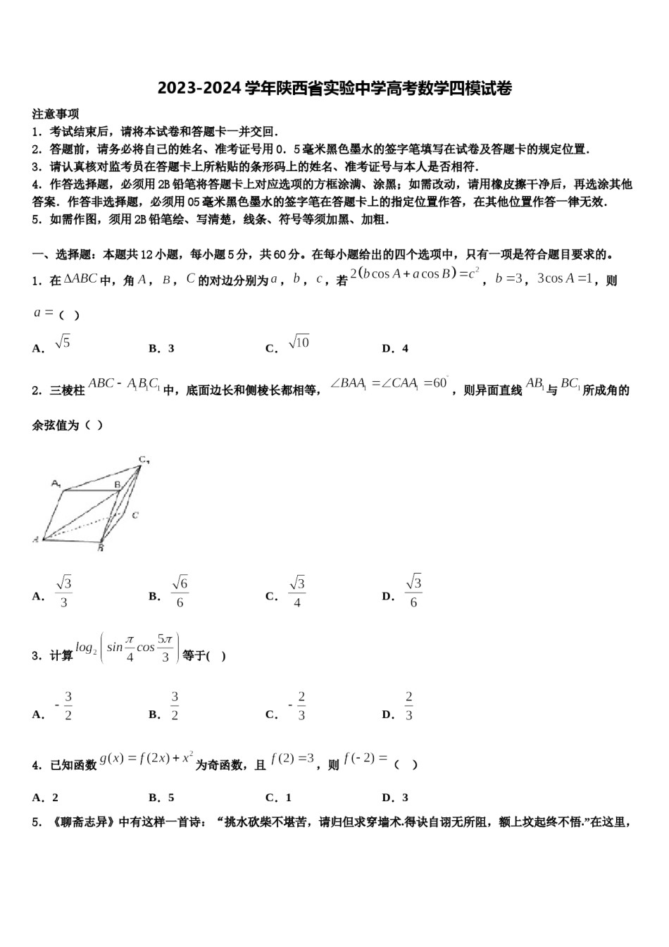 2023-2024学年陕西省实验中学高考数学四模试卷含解析.doc_第1页