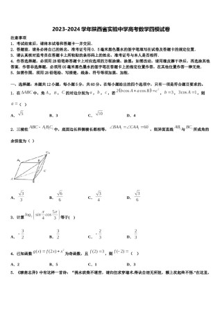 2023-2024学年陕西省实验中学高考数学四模试卷含解析.doc