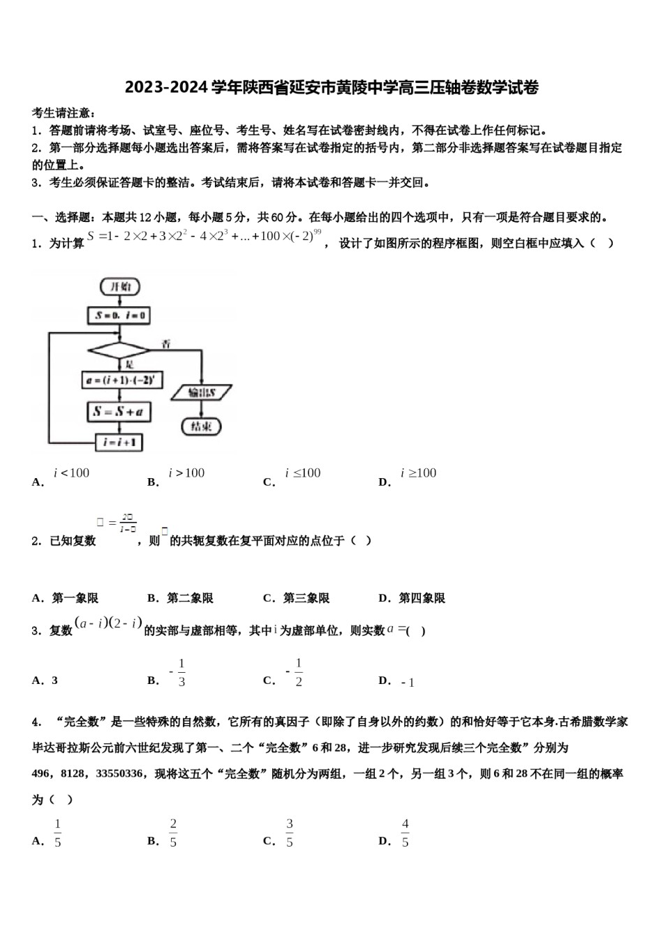 2023-2024学年陕西省延安市黄陵中学高三压轴卷数学试卷含解析.doc_第1页