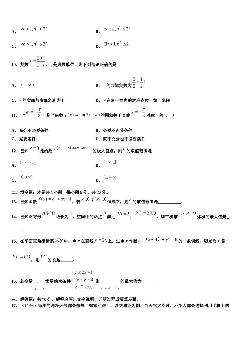 2023-2024学年陕西省延安市黄陵中学高三压轴卷数学试卷含解析.doc_第3页