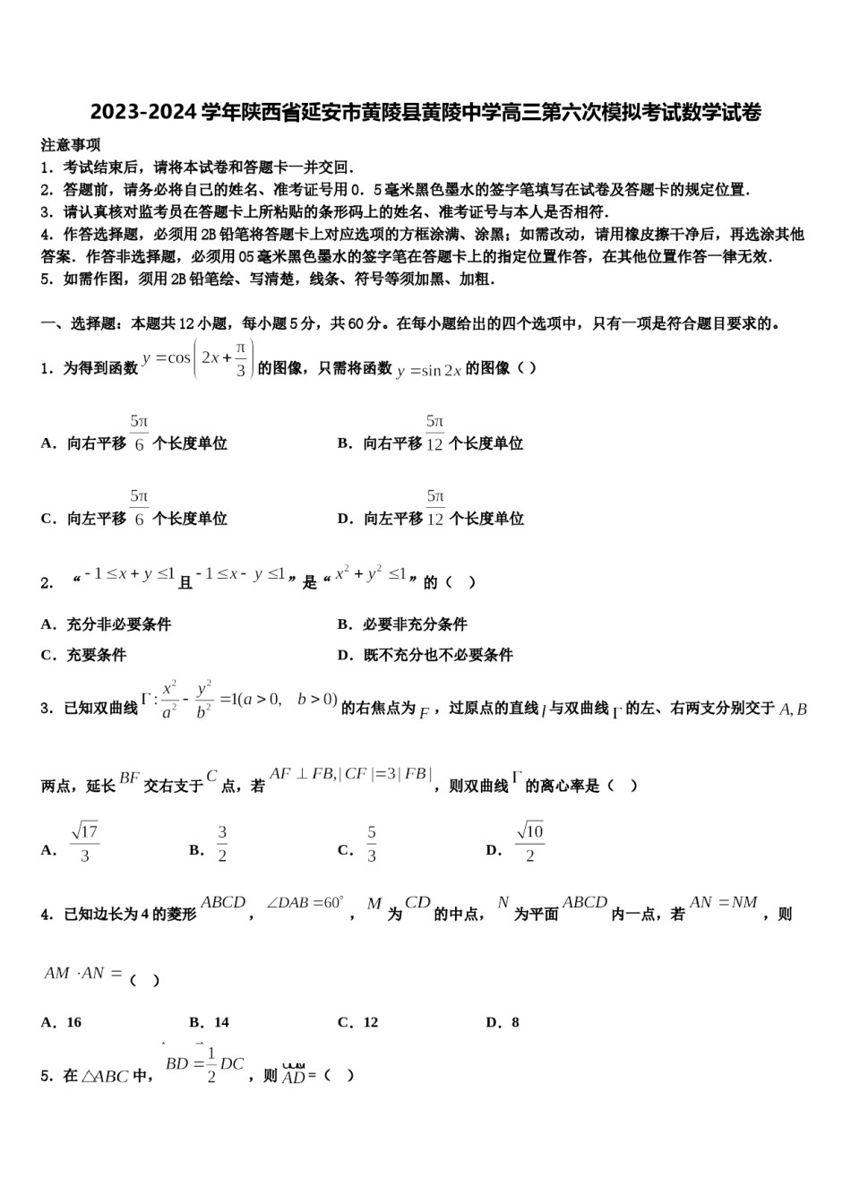 2023-2024学年陕西省延安市黄陵县黄陵中学高三第六次模拟考试数学试卷含解析.doc_第1页