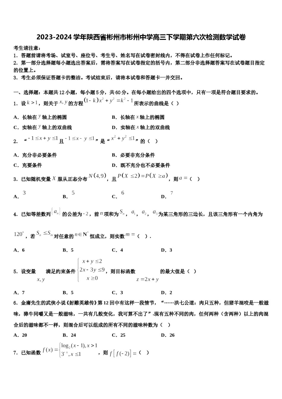 2023-2024学年陕西省彬州市彬州中学高三下学期第六次检测数学试卷含解析.doc_第1页