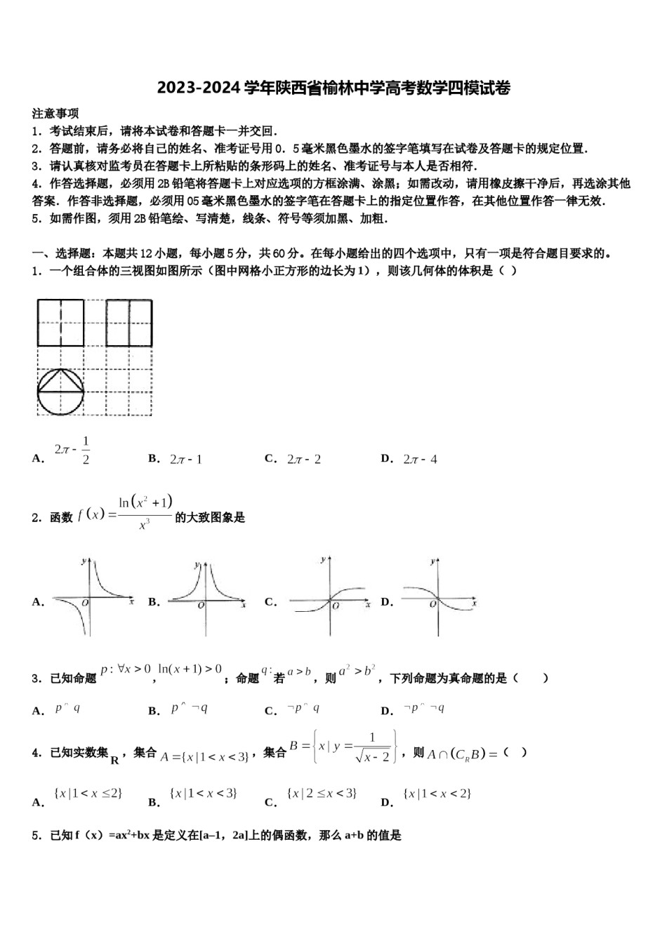 2023-2024学年陕西省榆林中学高考数学四模试卷含解析.doc_第1页